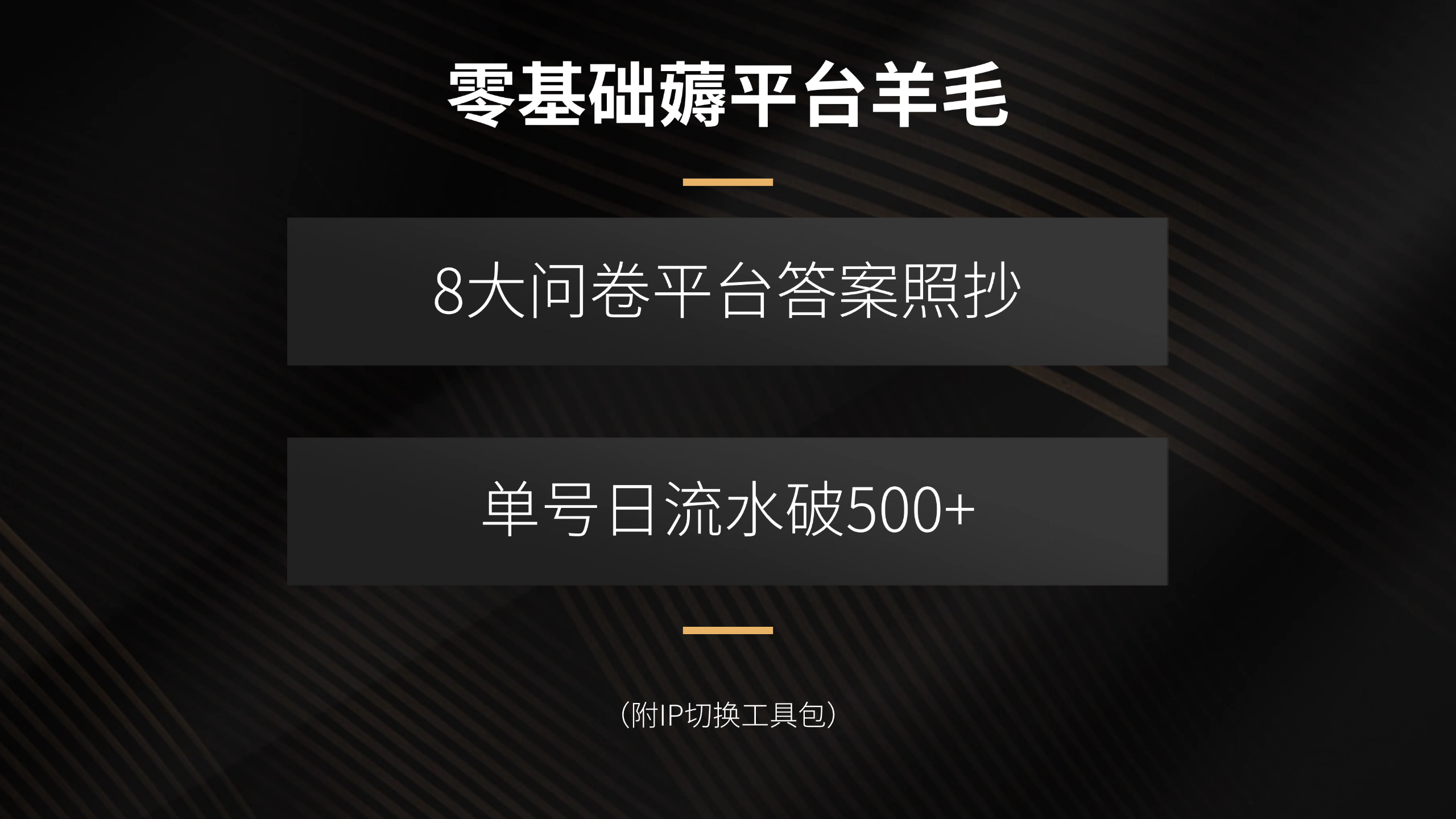 零基础薅平台羊毛,8大问卷平台答案照抄,单号日流水破500+(附IP切换...-初遇