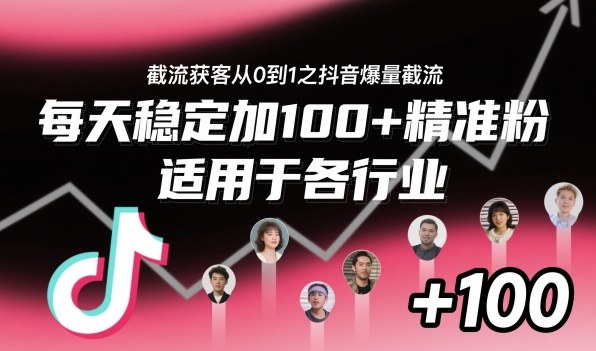 截流获客从0到1之抖音爆量截流,每天稳定加100+精准粉,适用于各行业-初遇