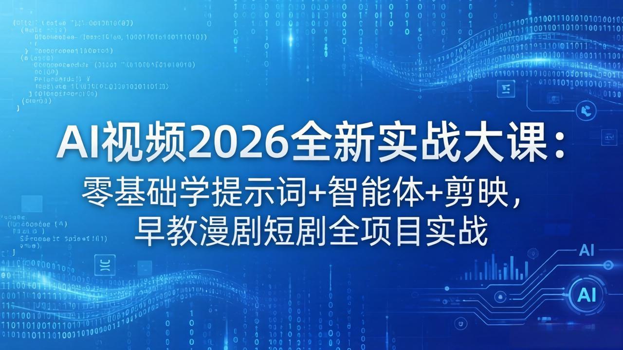 AI视频2026全新实战大课：零基础学提示词+智能体+剪映，早教漫剧短剧全项目实战-初遇