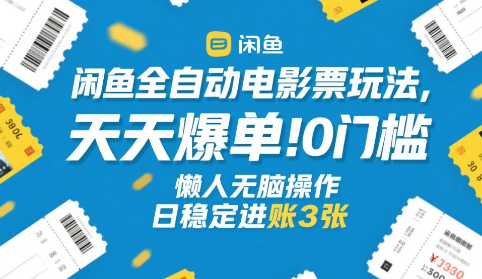 闲鱼全自动电影票玩法，天天爆单，0门槛，懒人无脑操作，日稳定进账3张+【揭秘】-初遇