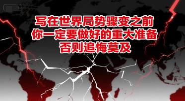 付费文章:写在世界局势骤变之前,你一定要做好的重大准备,否则追悔莫及-初遇