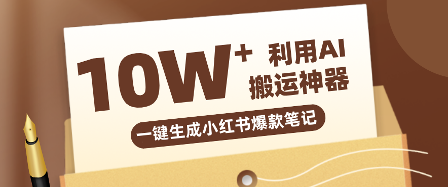 自媒体效率革命：只需要提供链接就能一键生成小红书爆款笔记的神器，效率嘎嘎高！-初遇