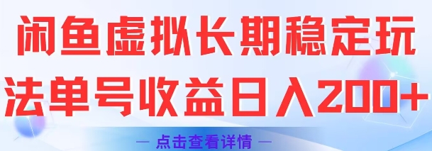 闲鱼虚拟长期稳定玩法单号收益日入2张-初遇