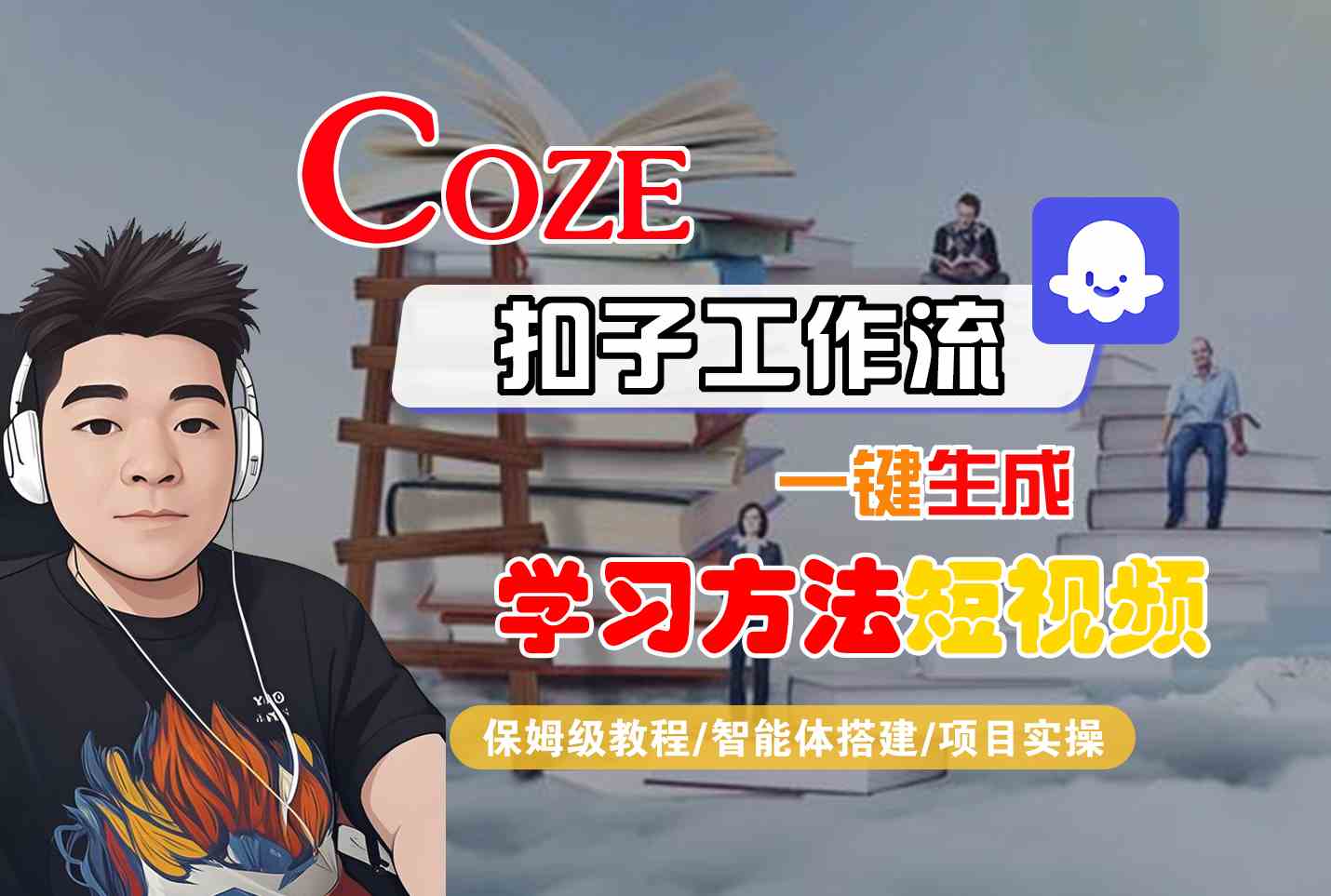 Coze扣子工作流一键生成学习方法短视频,保姆级教程-智能体搭建-项目实操-初遇