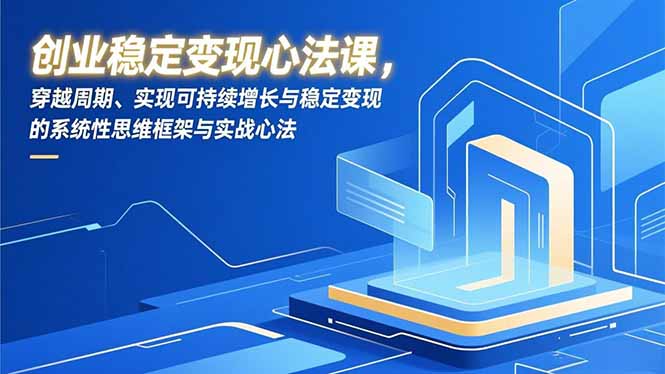创业稳定变现心法课，穿越周期、实现可持续增长与稳定变现的系统性思维框架与实战心法-初遇
