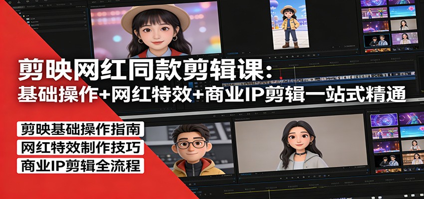 剪映网红同款剪辑：基础操作+网红特效+商业IP剪辑一站式精通-初遇