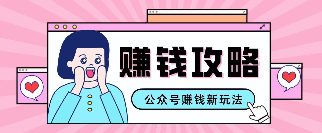 公众号流量主---赚钱人性文案，手把手教你，制作简单，收益颇丰-初遇
