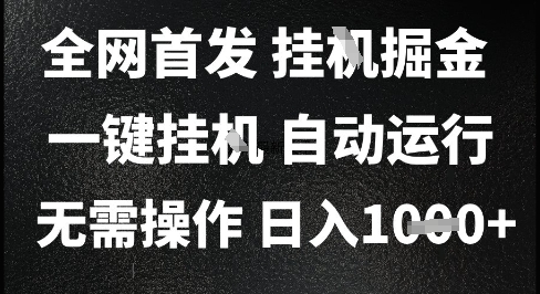 2025最新挂G暴力掘金,日入1K+解放双手,无需操作,全自动运行【揭秘】-初遇