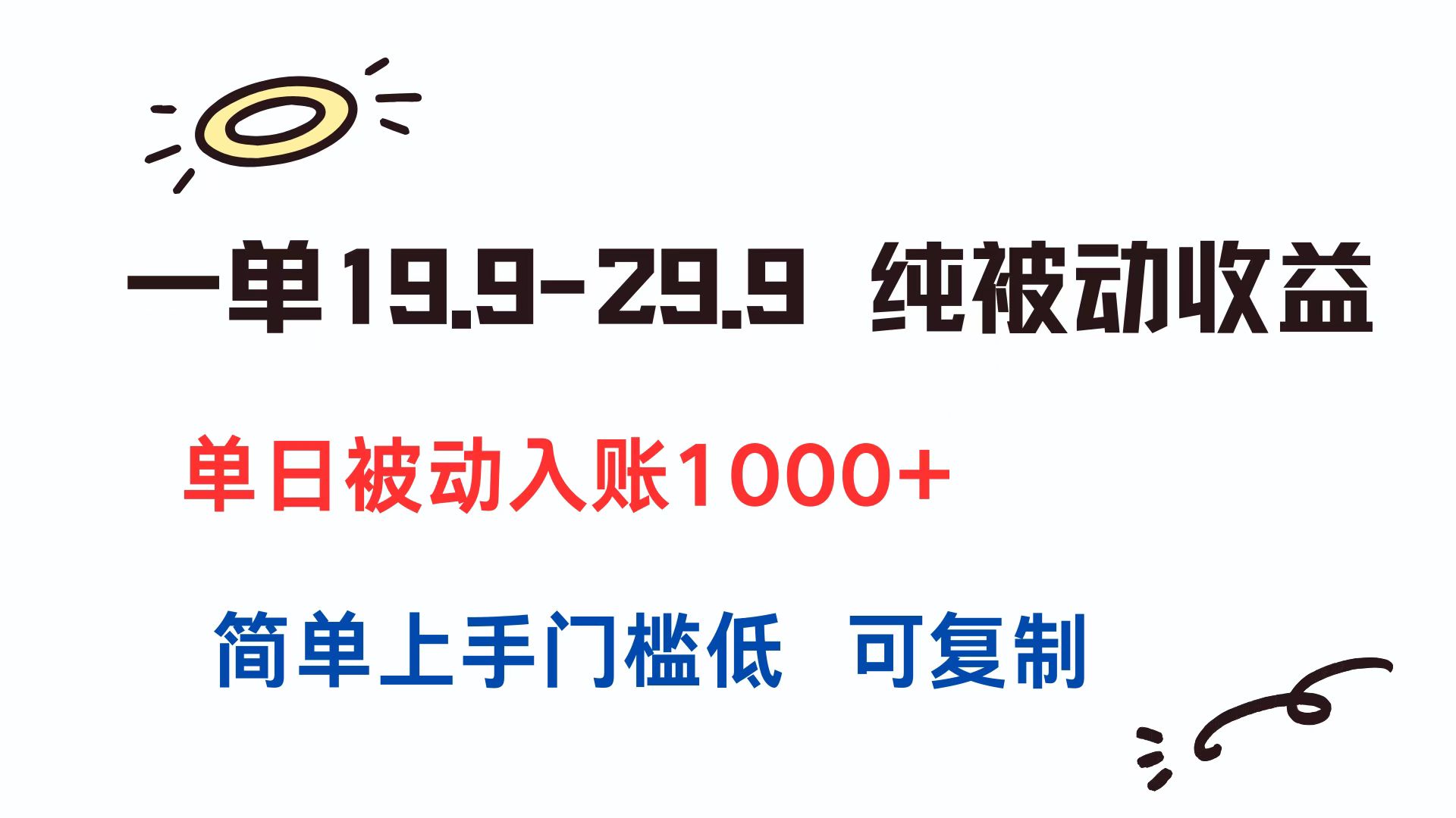 一单19.9-29.9 纯被动收益 单日被动入账1000+ 简单上手门槛低 可复制-初遇