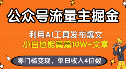 公众号流量主掘金新玩法，利用AI工具发布爆文，小白也能篇篇10W+文章，零门槛变现，单日收入4位数-初遇