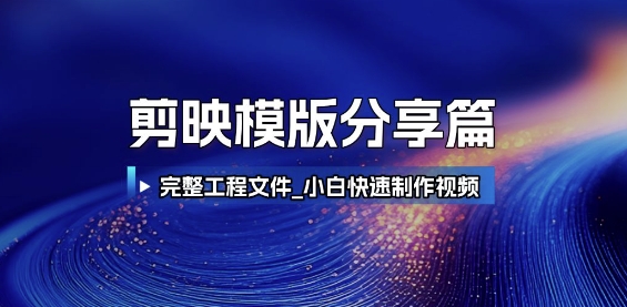 剪映模版分享篇_完整工程文件,小白快速制作高端视频-初遇