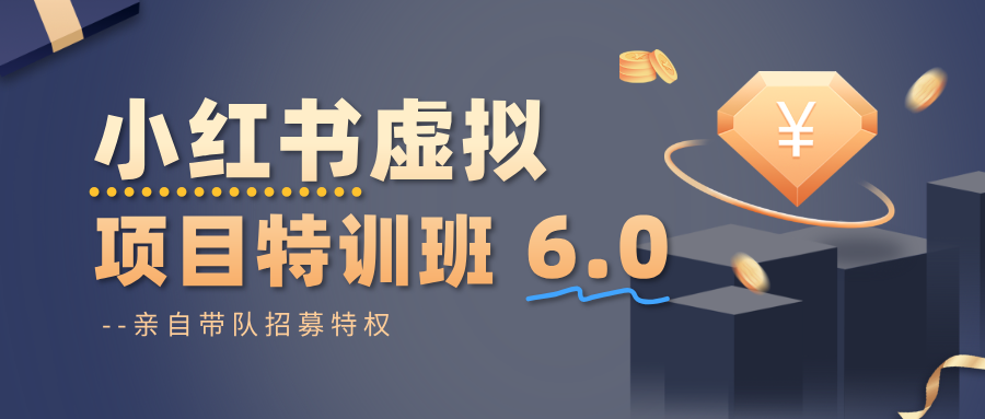 小红书虚拟项目特训班6.0 ,养号/选品/自动发货/爆款笔记(含40节视频课)-初遇
