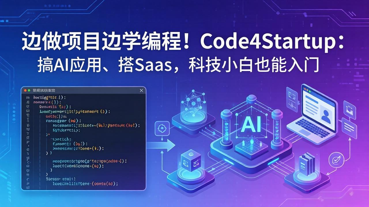 边做项目边学编程！Code4Startup：搞 AI 应用、搭 SaaS，科技小白也能入门-初遇
