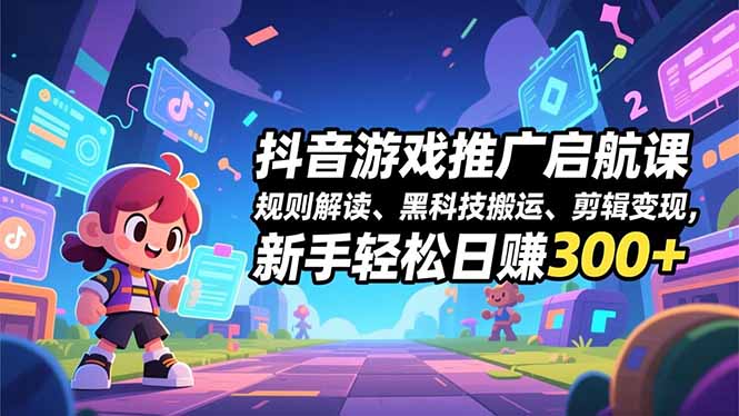 抖音游戏推广启航课,规则解读、黑科技搬运、剪辑变现,新手轻松日赚300+-初遇