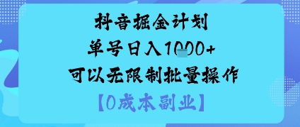 抖音掘金计划单号日入多张+可以无限制批量操作,邪修玩法-初遇