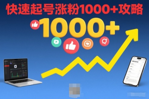 短视频涨粉教学，快速起号涨粉1000+攻略-初遇