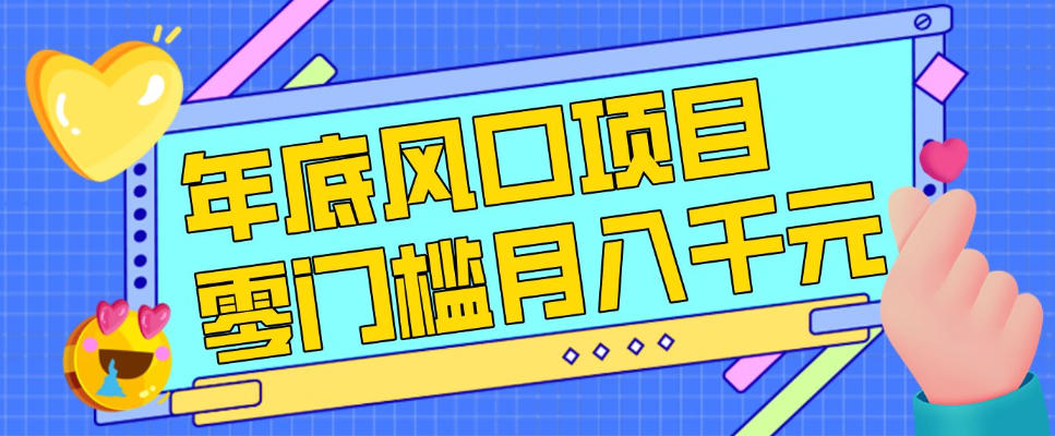 每年节假日年底风口项目，新人小白也能上手，零成本零门槛月入1w+(附渠道)【揭秘】-初遇