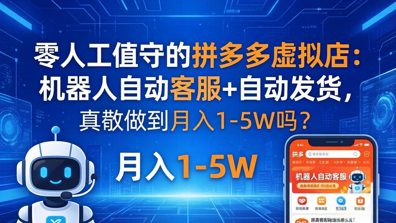 零人工值守的拼多多虚拟店：机器人自动客服+ 自动发货，真能做到月入 1-5W 吗？-初遇