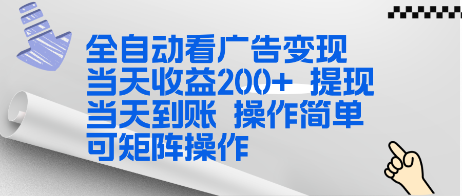 全新看广告挂机项目  操作简单，单机当天收益300+，体现当天到账，可矩阵操作-初遇