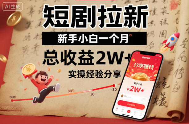 短剧拉新新手小白一个月总收益2W+实操经验分享-初遇