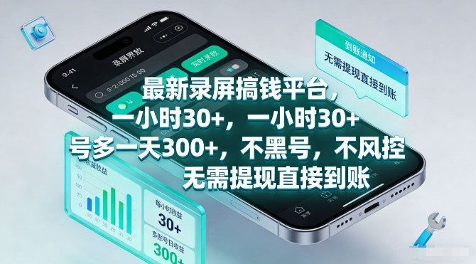 最新录屏搞钱平台，一小时30+，号多一天3张+，不风控，无需提现直接到账【揭秘】-初遇