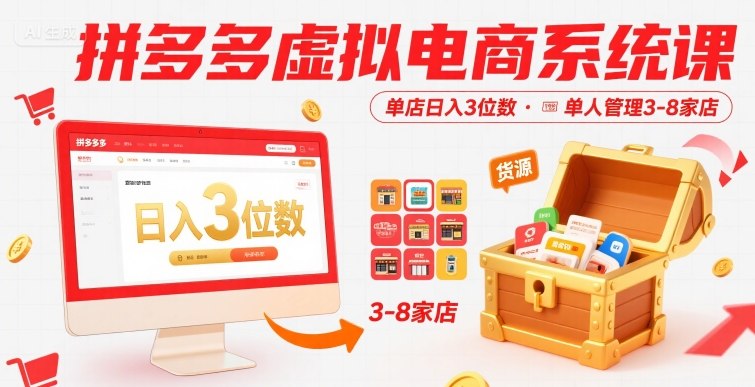 拼多多虚拟电商系统课,单店日入3位数,单人可管理3-8家店【附货源】-初遇