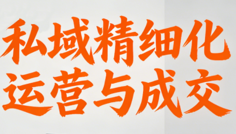 楚老师·私域精细化运营与成交-初遇