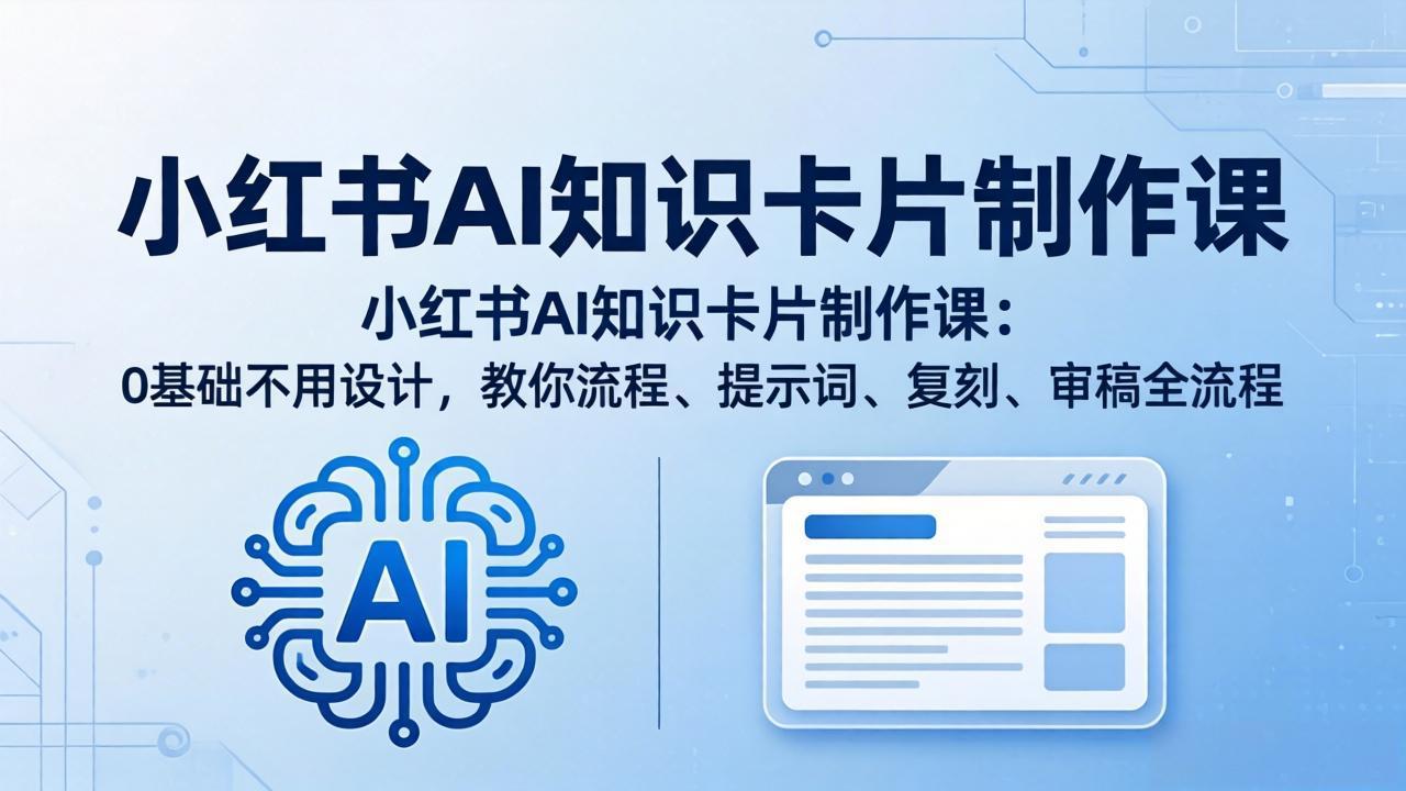 小红书AI知识卡片制作课：0基础不用设计，教你流程、提示词、复刻、审稿全流程-初遇