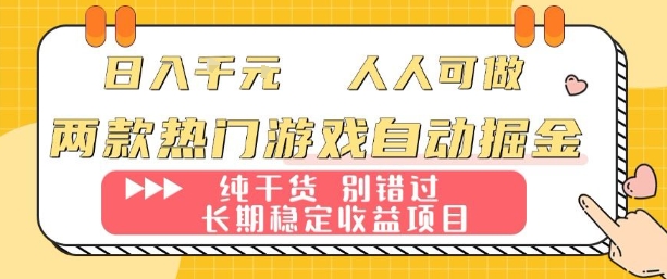 两款热门游戏自动掘金:日入1k,人人可做,纯干货,长期稳定收益项目【揭秘】-初遇