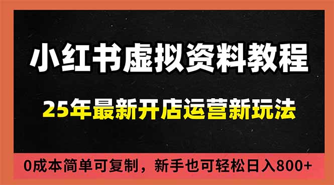 小红书虚拟资料项目:最新搜索流变现玩法,0成本简单可复制,一人多店打法,新手日入800+-初遇