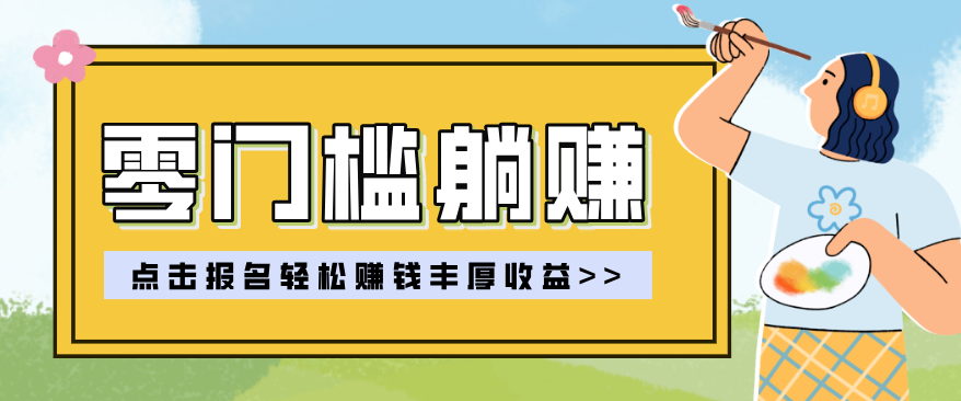 零门槛躺赚项目实操教学，0门槛新手也能轻松赚收益，一天赚几百上千-初遇