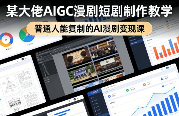 某大佬AIGC漫剧短剧制作教学,普通人能复制的AI漫剧变现课-初遇