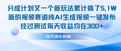 不剪辑不露脸 分成计划新玩法，实测每天收益在3张+左右 新的视频赛道纯AI生成视频-初遇