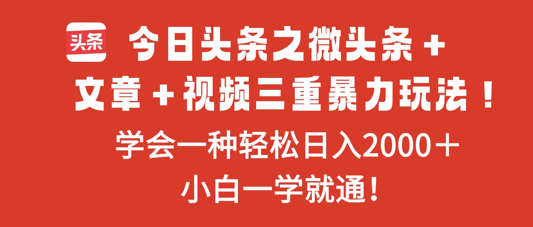 今日头条之微头条+文章+视频三重暴力玩法,学会一种轻松日入2000+,...-初遇