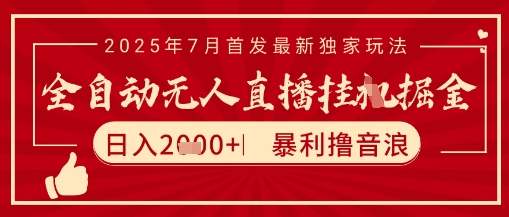 太阳联盟7月最新抖音无人直播暴力撸音浪玩法,无脑日入2k+ 长期稳定,可矩阵放大【揭秘】-初遇