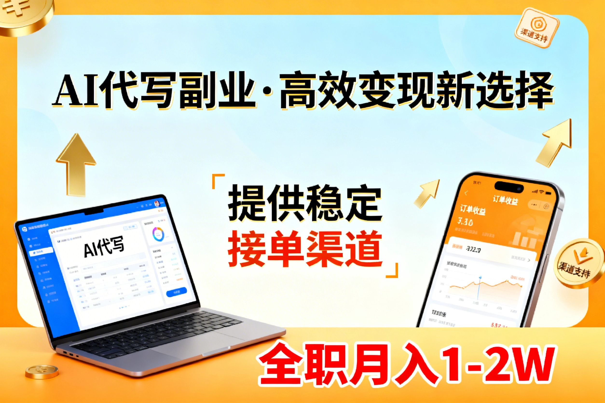 AI代写副业，高效变现，提供渠道，永不失业副业兼职 全职月入1-2W【SOP手册】-初遇