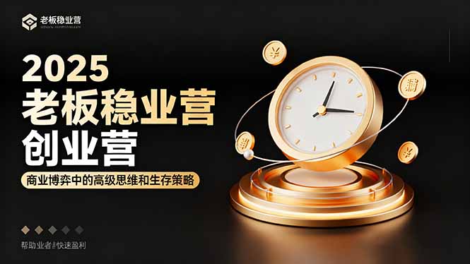 2025老板稳赚创业营:商业博弈中高级思维和生存策略,帮助创业者快速盈利-初遇