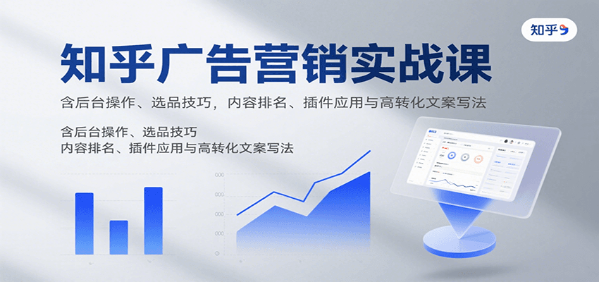 知乎广告营销实战课,含后台操作、选品技巧,内容排名、插件应用与高转化文案写法-初遇