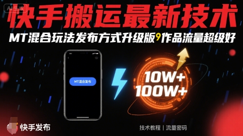 快手搬运最新技术，MT混合玩法发布方式升级版，作品流量超级好-初遇