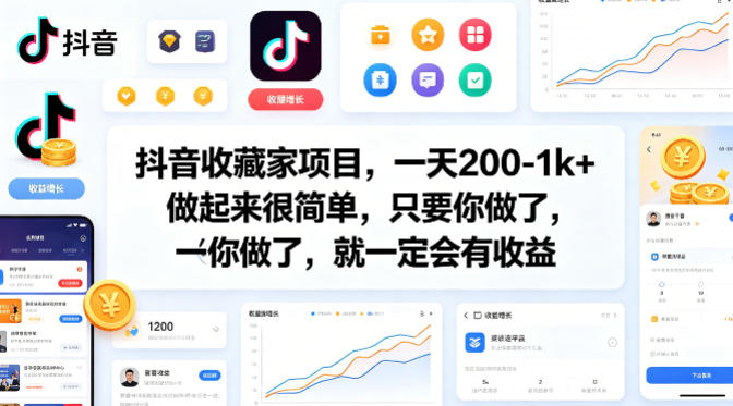抖音收藏家项目，一天200-1k+做起来很简单，只要你做了，就一定会有收益-初遇