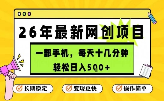 每天十几分钟，保底日入5张+，只需一部手机，26年强推项目【揭秘】-初遇