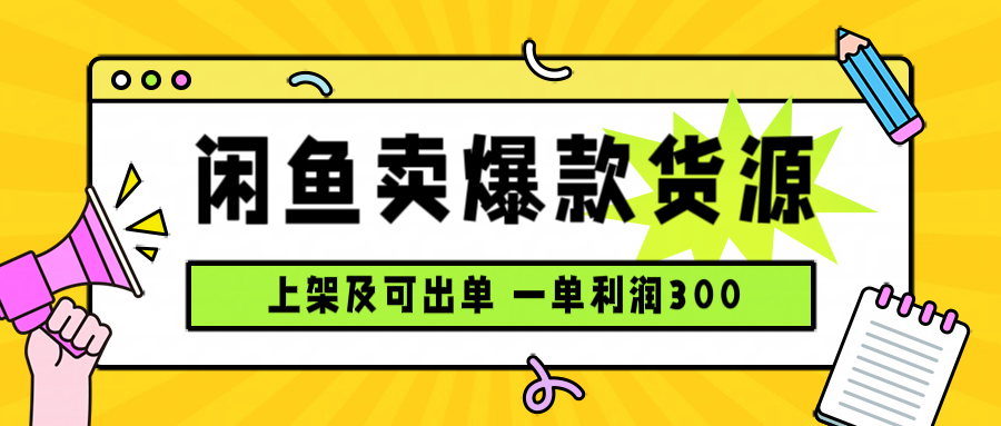 闲鱼卖爆款货源,每天利润1000,上架即出单-初遇