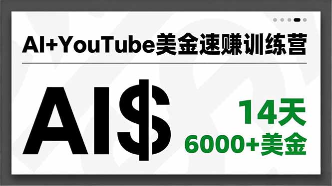 AI+YouTube美金速赚训练营，AI量产、爆款公式、急速变现、独家视野，14天创收6000+美金-初遇