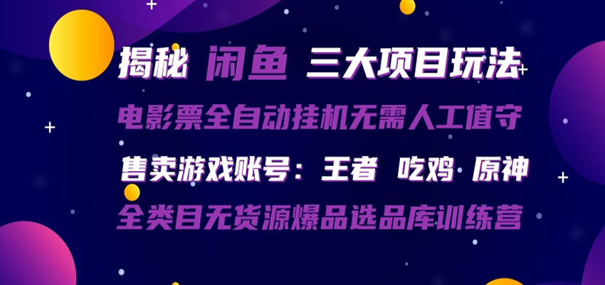 闲鱼三种玩法 全自动电影票 售卖游戏账号 爆品选品库训练营-初遇