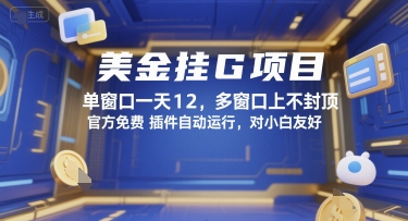 美金挂G项目,单窗口一天12,多窗口上不封顶,官方免费插件自动运行,对小白友好【揭秘】-初遇
