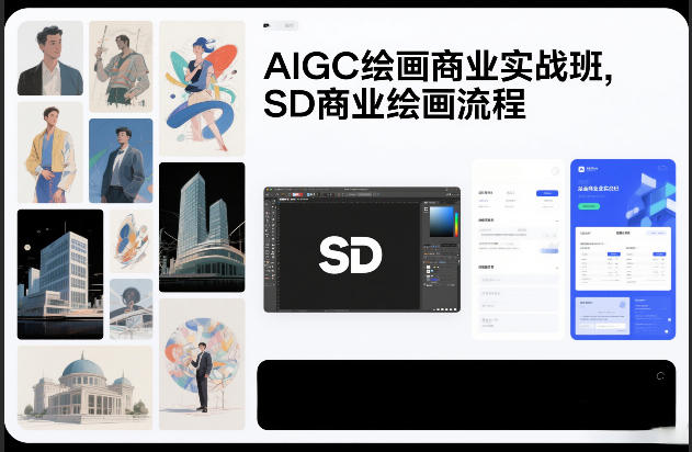 AIGC绘画商业实战班，SD商业绘画流程-初遇