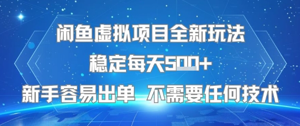 闲鱼虚拟项目全新玩法稳定每天5张+新手容易出单 不需要任何技术-初遇