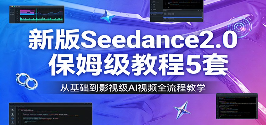 新版Seedance2.0保姆级教程5套：从基础到影视级AI视频全流程教学-初遇