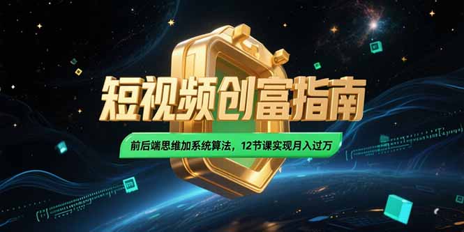2025短视频创富指南,前后端思维加系统算法,12节课实现月入过万-初遇