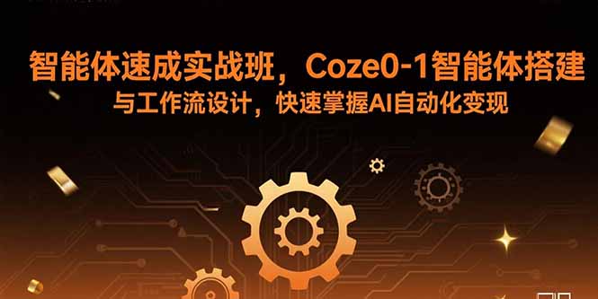 智能体速成实战班，Coze0-1智能体搭建与工作流设计，快速掌握AI自动化变现-初遇
